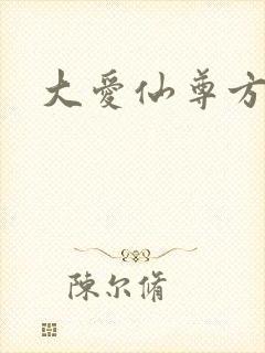 大爱仙尊方源