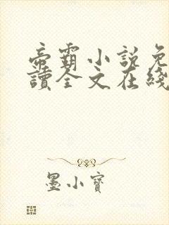帝霸小说免费阅读全文在线