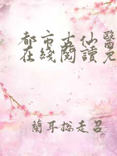 都市古仙医小说在线阅读免费