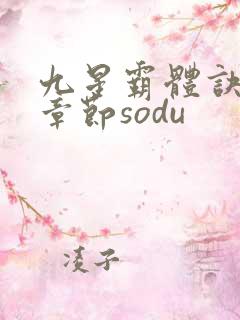 九星霸体诀最新章节sodu