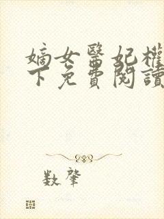 嫡女医妃权倾天下免费阅读全