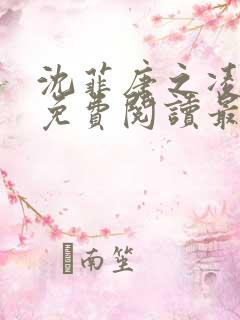 沈菲唐之凌小说免费阅读最新章节
