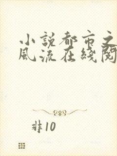 小说都市之医武风流在线阅读