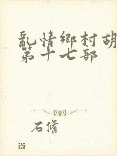 乱情乡村胡秀英第十七部