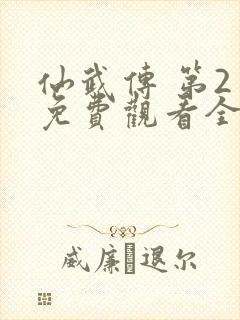 仙武传 第2季免费观看全集