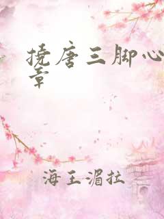 挠唐三脚心的文章