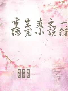 重生爽文一口气听完小说推文