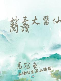 妙手大医仙免费阅读