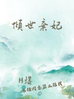 倾世弃妃