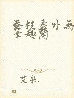 蚕枝番外无删减笔趣阁