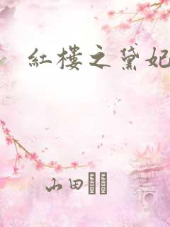红楼之黛妃难宠