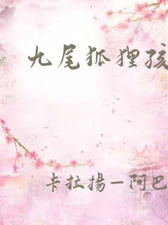 九尾狐狸孩子传