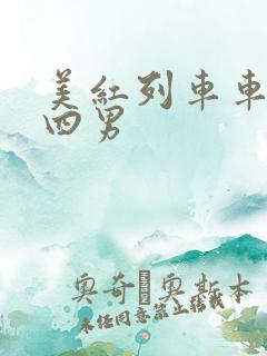 美红列车车厢被四男