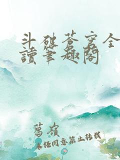 斗破苍穹全文阅读笔趣阁