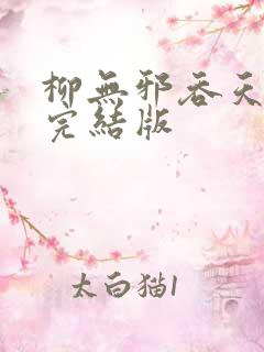 柳无邪吞天神鼎完结版