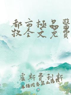 都市极品医圣秦牧全文免费阅读全文