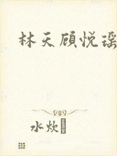 林天顾悦瑶