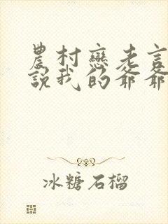 农村恋老言情小说我的爷爷