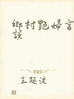 乡村艳妇言情小说