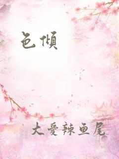 色倾