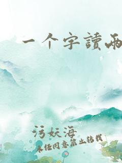 一个字读两个字