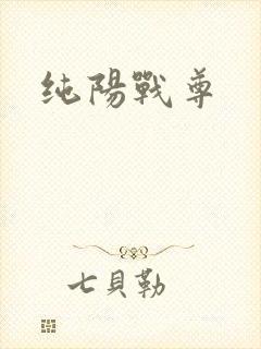 纯阳战尊