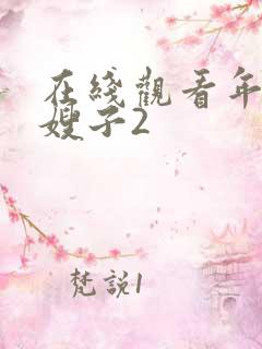 在线观看年轻的嫂子2