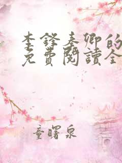 李锋秦卿的小说免费阅读全文最新章节无弹窗