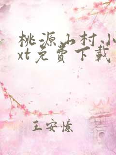 桃源山村小说txt免费下载