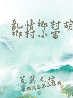 乱情乡村胡秀英乡村小雷