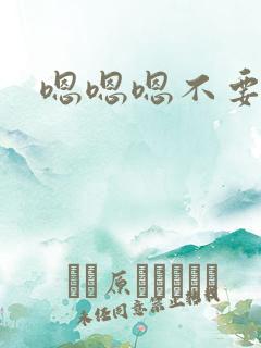 嗯嗯嗯不要np