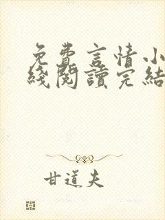 免费言情小说在线阅读完结
