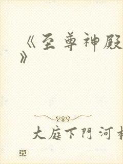 《至尊神殿陆鸣》