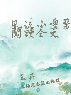 风流小傻医免费阅读全文