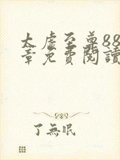 太虚至尊882章免费阅读全文最新章节