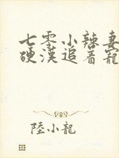 七零小辣妻退伍硬汉追着宠全文免费阅读