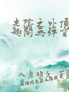 光阴之外顶点笔趣阁无弹窗全文阅读