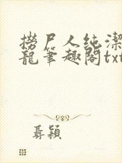 捞尸人纯洁的小龙笔趣阁txt