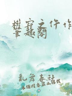 权宠之仵作医妃笔趣阁