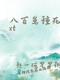 八百万种死法txt