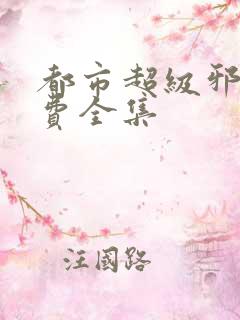 都市超级邪医免费全集