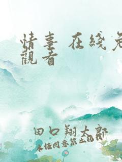 情事 在线免费观看