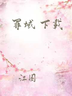 罪域 下载