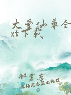大爱仙尊全文txt下载