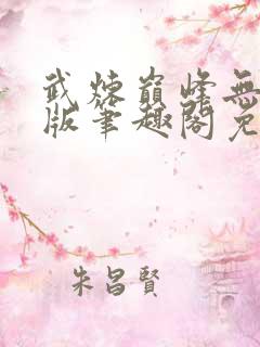 武炼巅峰无删减版笔趣阁免费阅读