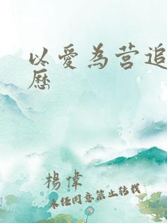 以爱为营追剧日历