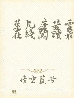 叶凡唐若雪小说在线阅读最新