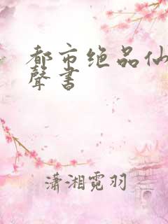 都市绝品仙医有声书