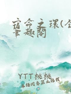 宿命之环(全)笔趣阁