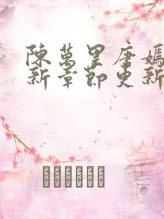 陈万里唐嫣然最新章节更新